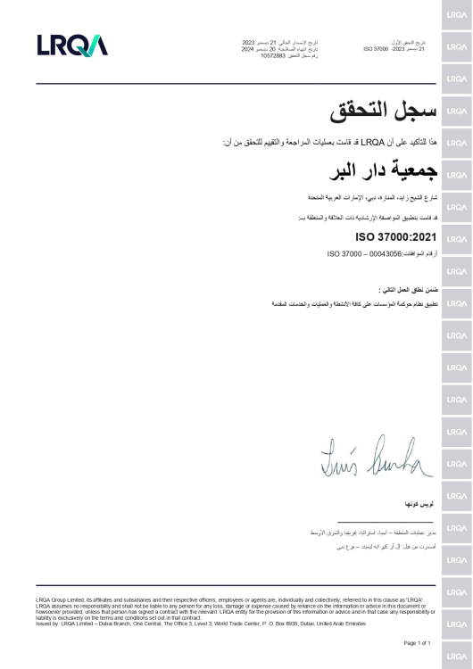 دار البر تنال آيزو حوكمة المؤسسات